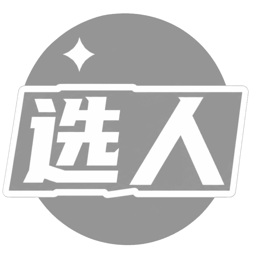 选人